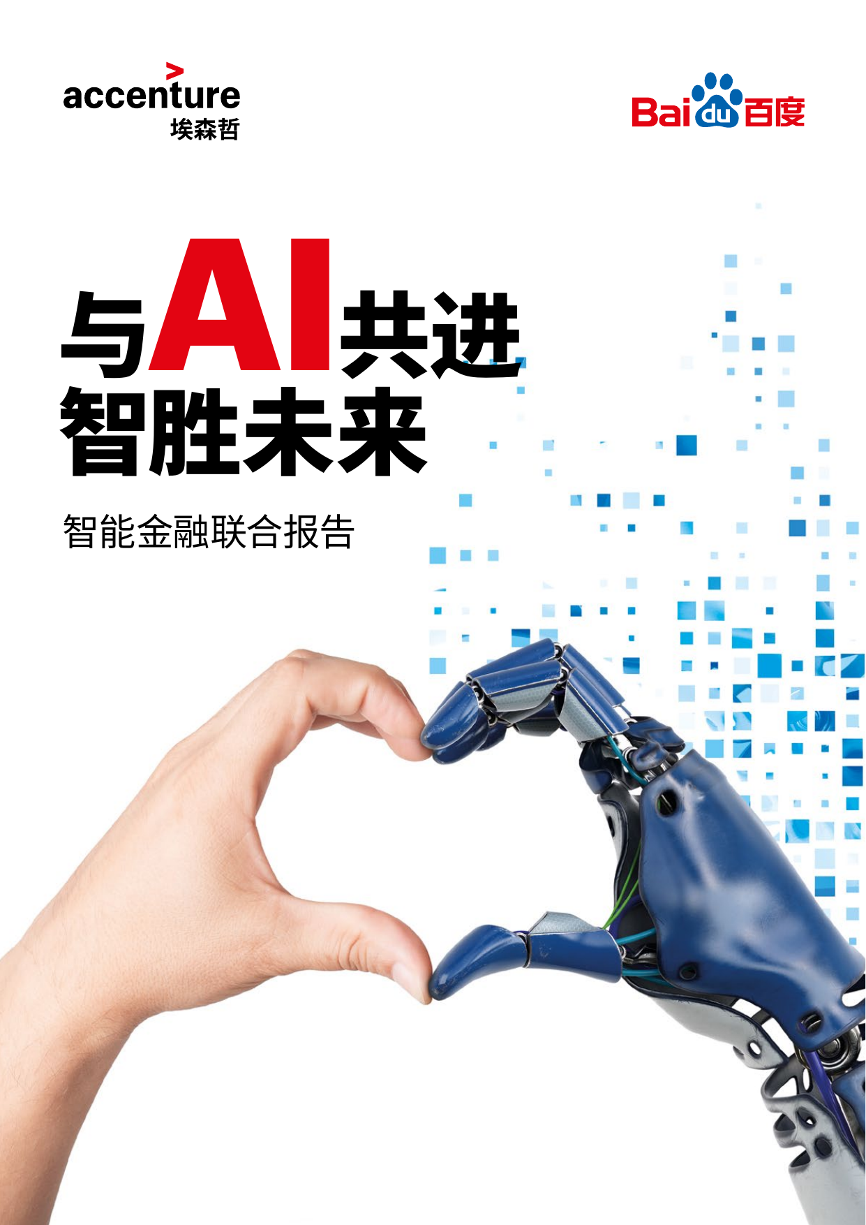 埃森哲--金融行业智能金融联合报告：与AI共进智胜未来-2021-01-11
