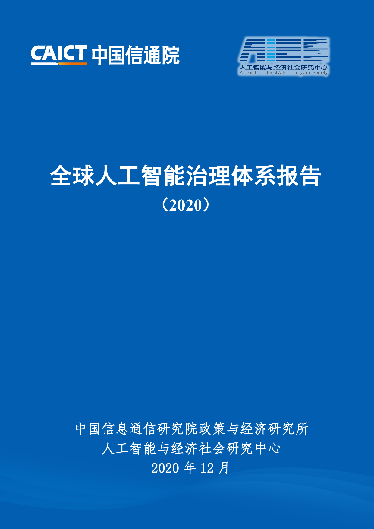 中国信通院--全球人工智能治理体系报告-2020-12-31
