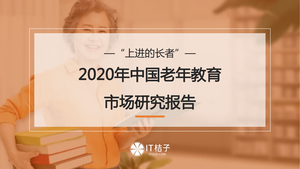 2020年中国老年教育市场研究报告-IT桔子-2020-51页