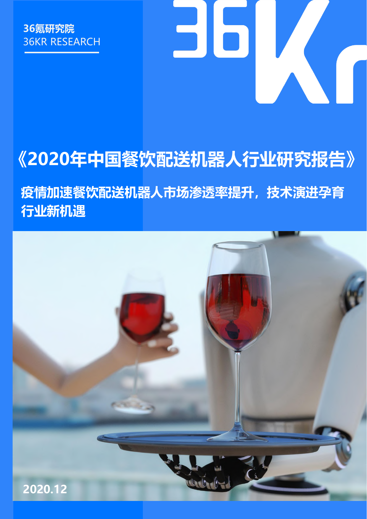 36KR-2020年中国餐饮配送机器人行业研究报告