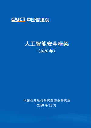 中国信通院：人工智能安全框架（2020年）