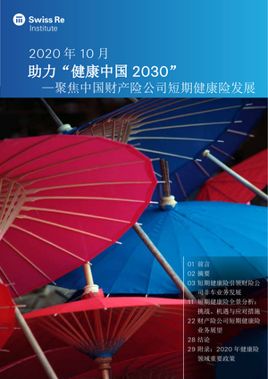 瑞士再保险《助力“健康中国 2030”—聚焦中国财产险公司短期健康险发展》-33页
