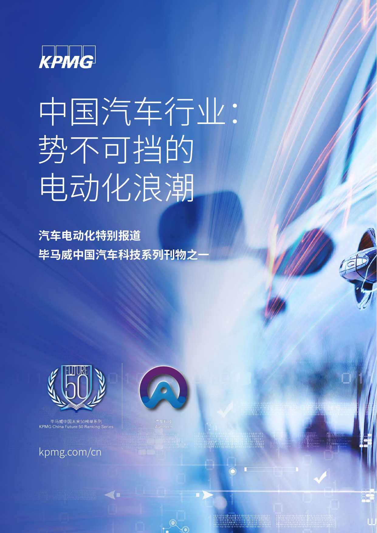 毕马威：中国汽车行业，势不可挡的电动化浪潮.pdf