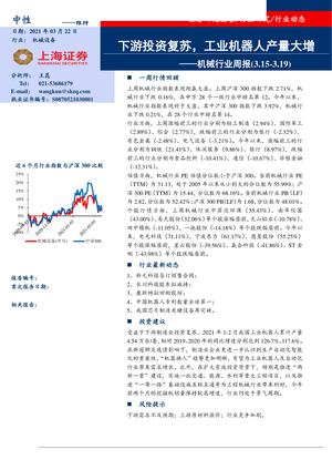 上海证券--机械行业周报：下游投资复苏，工业机器人产量大增-2021-03-22