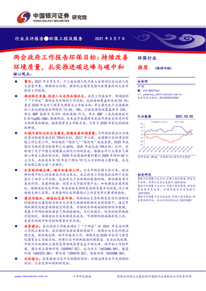 中国银河--环保行业两会政府工作报告环保目标：持续改善环境质量，扎实推进碳达峰与碳中和-2021-03-09