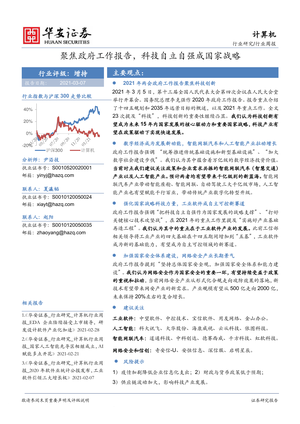 华安证券--计算机行业周报：聚焦政府工作报告，科技自立自强成国家战略-2021-03-08