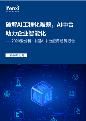 爱分析：2020爱分析·中国AI中台应用趋势报告