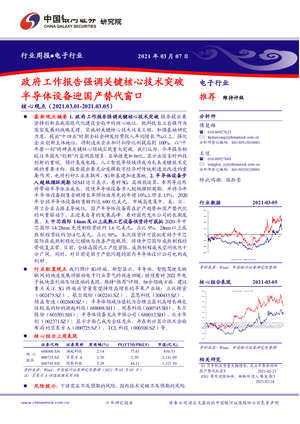 中国银河--电子行业周报：政府工作报告强调关键核心技术突破半导体设备迎国产替代窗口-2021-03-09