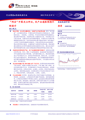 中国银河--农林牧渔行业周报：“两会”开幕关注种业，农产品通胀预期不断提升-2021-03-09