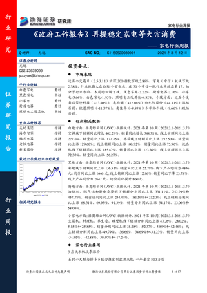 渤海证券--家电行业周报：《政府工作报告》再提稳定家电等大宗消费-2021-03-15