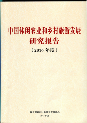 农业部-2016年度中国休闲农业和乡村旅游发展研究报告-164页