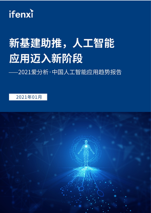 爱分析：2021爱分析·中国人工智能应用趋势报告