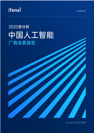 爱分析：2020爱分析·中国人工智能厂商全景报告