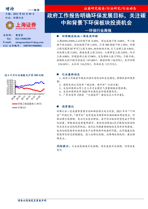 上海证券--环保行业周报：政府工作报告明确环保发展目标，关注碳中和背景下环保板块投资机会-2021-03-09