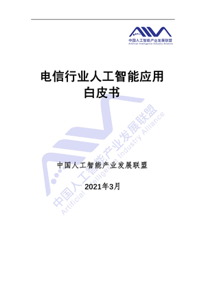 AIIA-2021 电信行业人工智能应用白皮书-2021.03-50页