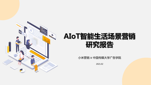 小米营销：AIoT智能生活场景营销研究报告.pdf