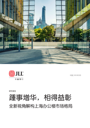 房地产行业：全新视角解构上海办公楼市场格局-踵事增华，相得益彰-2021-04-14