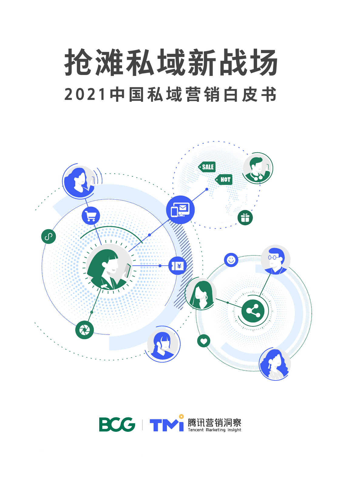 互联网行业2021中国私域营销白皮书：抢滩私域新战场-2021-04-06