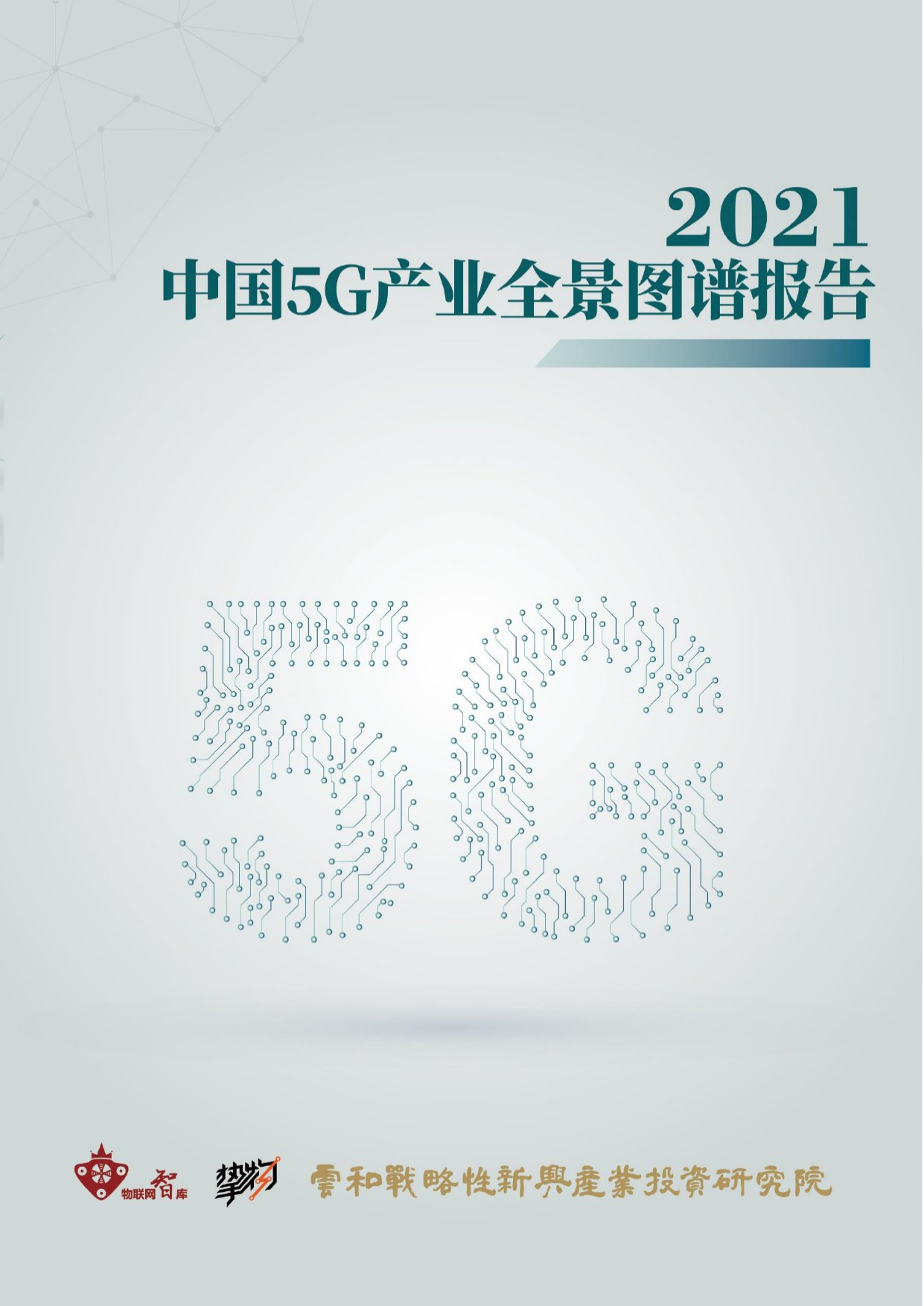 2021年中国5G产业全景图谱-物联网智库