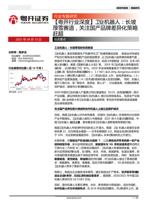 粤开证券--工业机器人行业：长坡厚雪赛道，关注国产品牌差异化策略赶超-2021-04-16