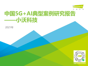 艾瑞咨询--通讯行业：中国5G+AI典型案例研究报告——小沃科技-2021-04-02