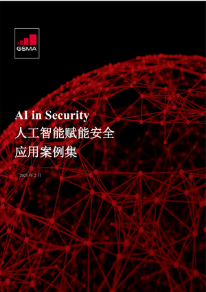 GSMA-人工智能赋能安全应用案例集-2021.02-114页