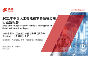 头豹研究院2021年中国人工智能在零售领域应用行业短报告-2021-04-01