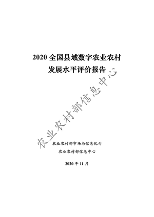 农业农村部信息中心-2020全国县域数字农业农村发展水平评价报告-2020.11-30页