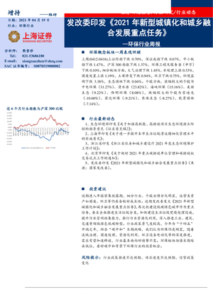 上海证券--环保行业周报：发改委印发《2021年新型城镇化和城乡融合发展重点任务》-2021-04-19
