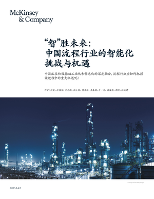 麦肯锡--人工智能行业流程行业“智”胜未来：中国流程行业的智能化挑战与机遇-2021-04-23
