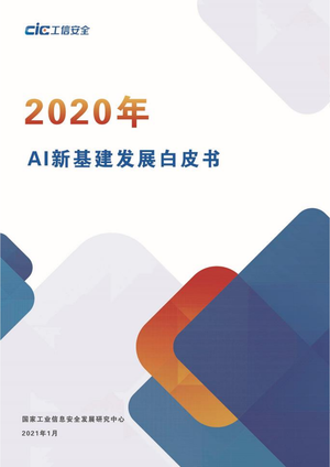 CIC-2020年AI新基建白皮书-2021.01-46页