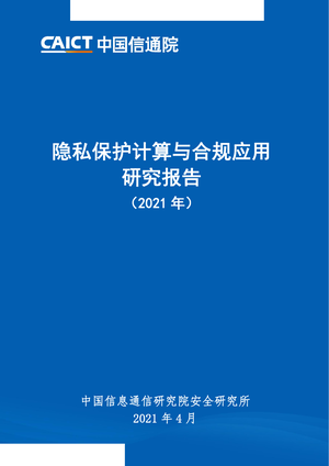 中国信通院--信息技术行业：隐私保护计算与合规应用研究报告（2021年）-2021-04-02