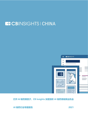 CB Insights-AI 制药领域商业机会.pdf