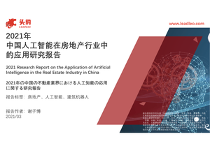头豹研究院2021年中国人工智能在房地产行业中的应用研究报告-2021-04-09