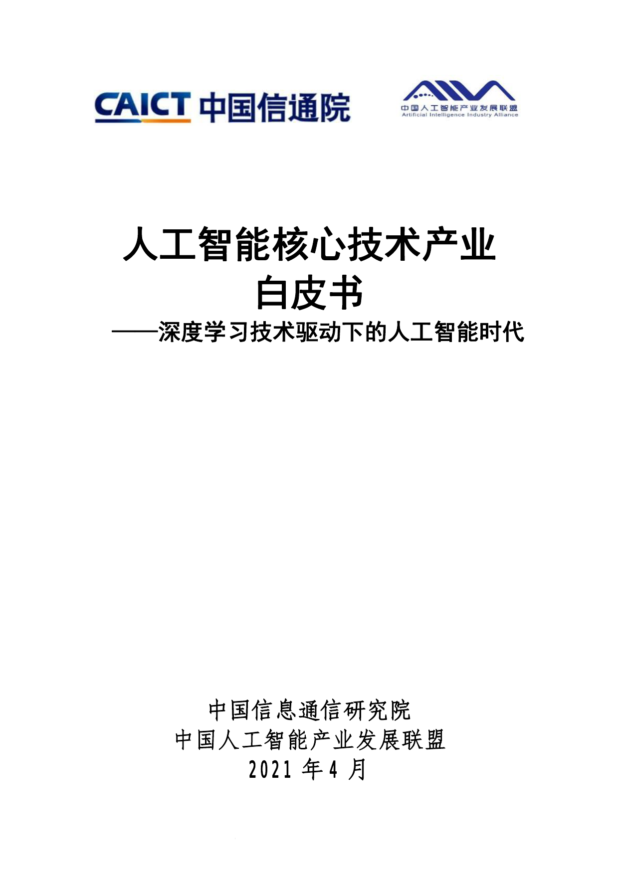 中国信通院--人工智能行业核心技术产业白皮书：深度学习技术驱动下的人工智能时代-2021-04-23