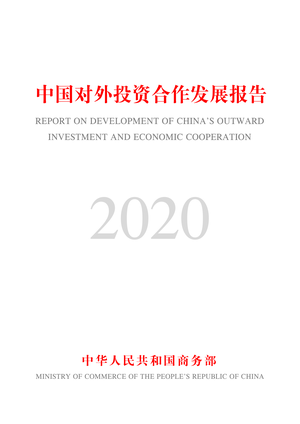 商务部-中国对外投资合作发展报告2020.pdf