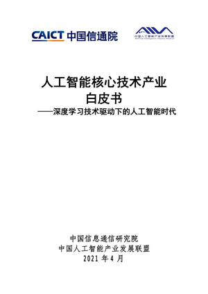 中国信通院--人工智能行业核心技术产业白皮书：深度学习技术驱动下的人工智能时代-2021-04-23