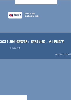 信达证券--计算机行业2021年中期策略：信创为基，AI云腾飞-2021-05-12
