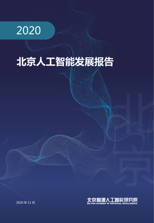 北京人工智能发展报告