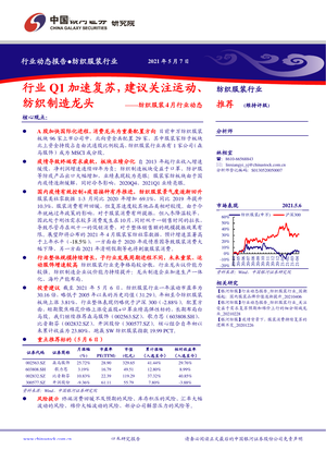 中国银河--纺织服装行业4月行业动态：Q1加速复苏，建议关注运动、纺织制造龙头-2021-05-14