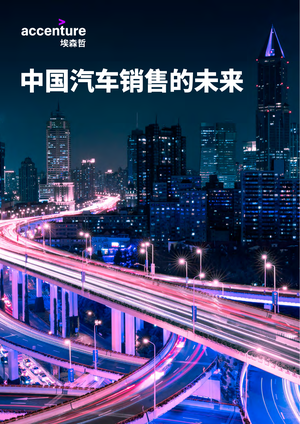 2021中国汽车销售的未来-埃森哲-2021-36页