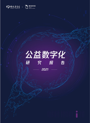  2021公益数字化转型-腾讯研究院-2021-56页