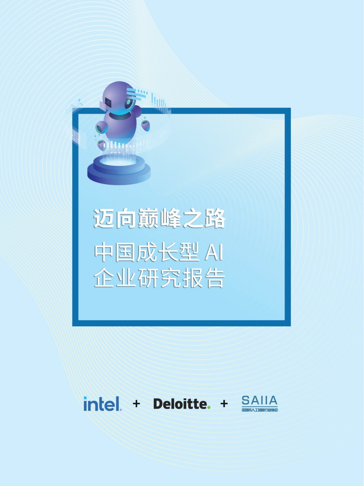 中国成长型AI企业研究报告-德勤-2021-80页