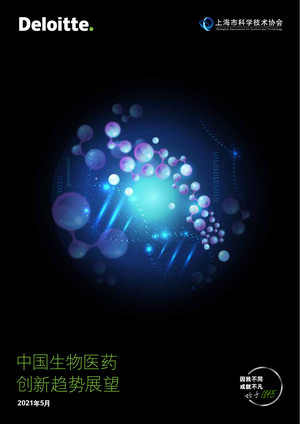  中国生物医药创新趋势展望-德勤&上海科学技术协会-2021-72页
