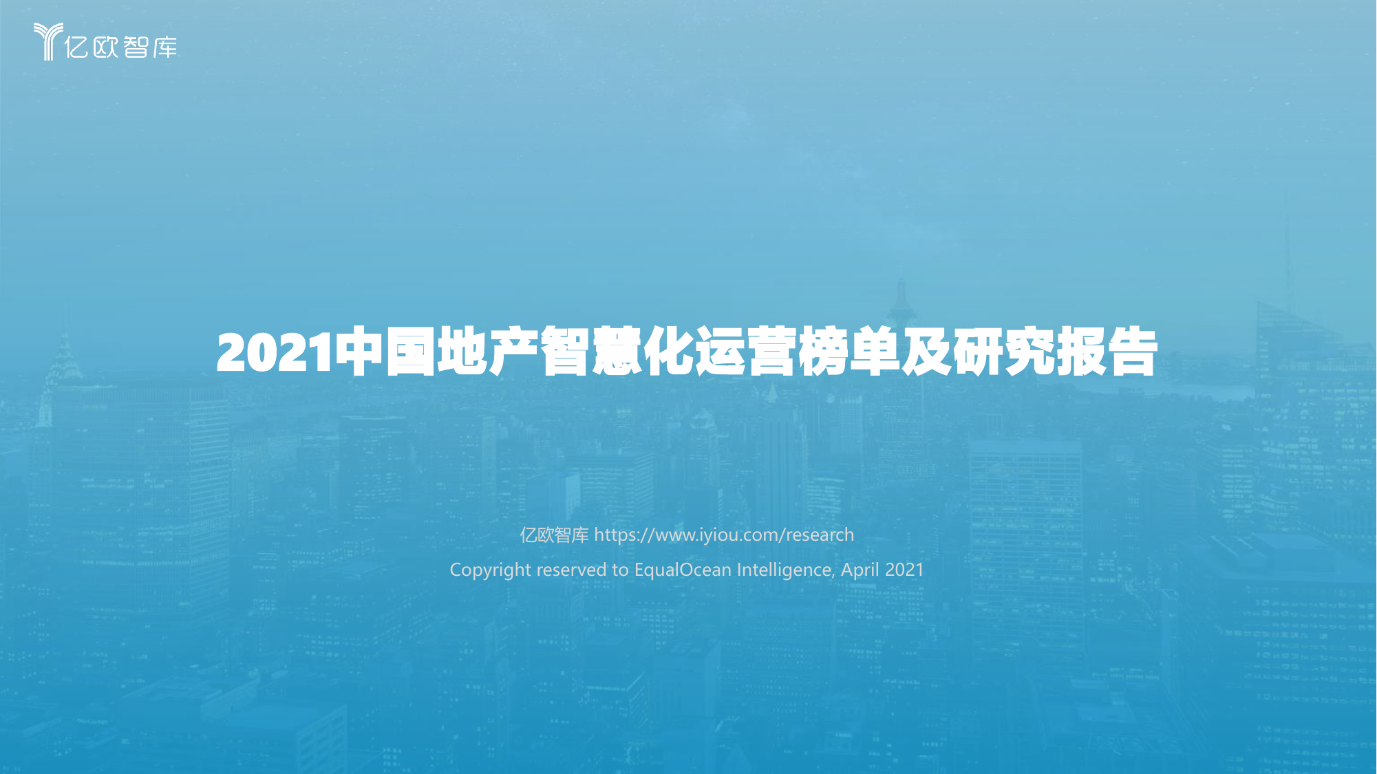 亿欧智库--房地产行业：2021中国地产智慧化运营榜单及研究报告-2021-05-10