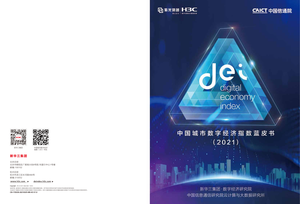 中国城市数字经济指数蓝皮书（2021）-紫光&H3C&CAICT-2021-24页