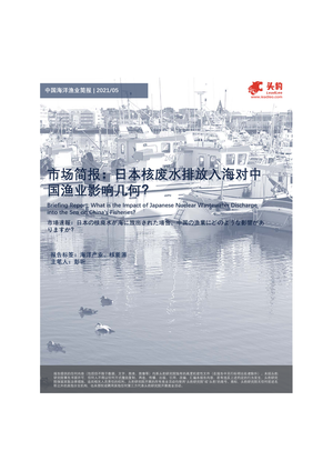 中国海洋渔业简报：日本核废水排放入海对中国渔业影响几何？-2021-05-25