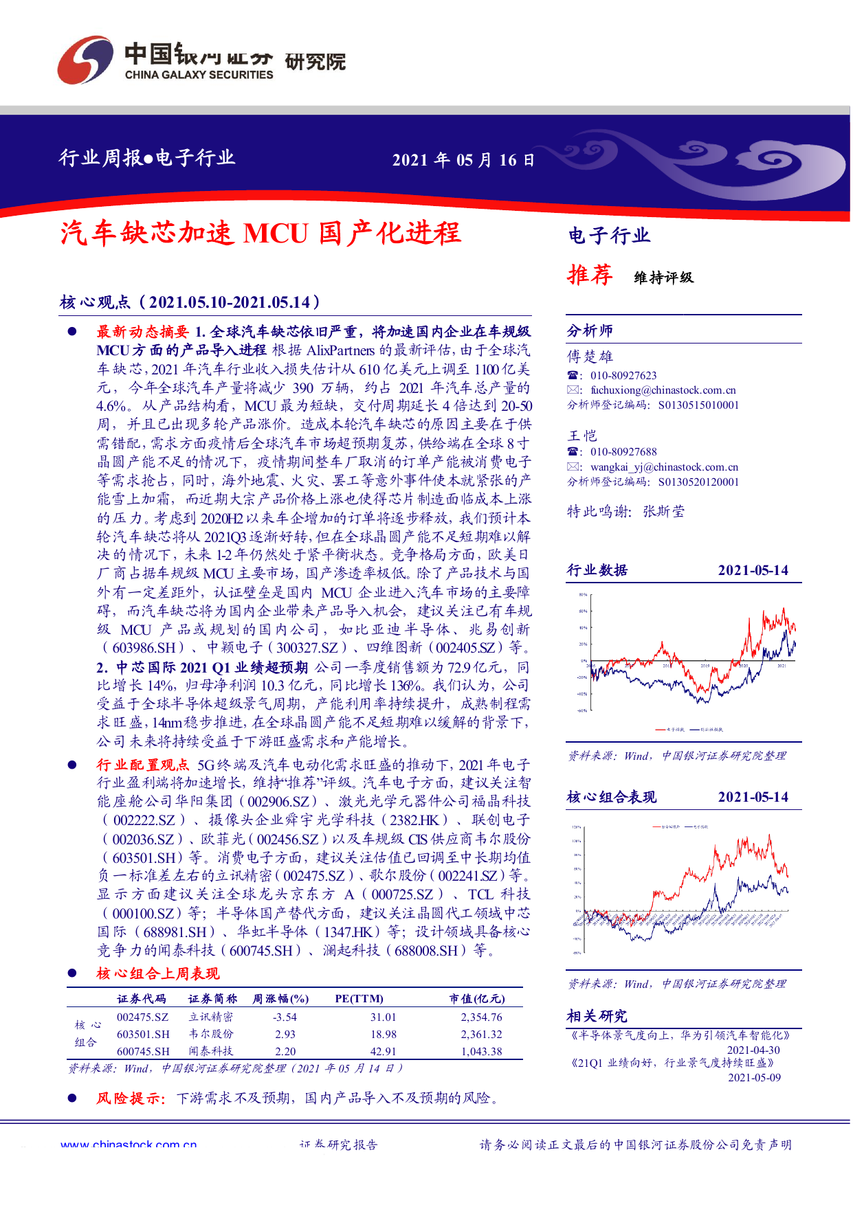 中国银河--电子行业：汽车缺芯加速MCU国产化进程-2021-05-17