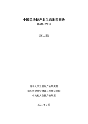 中国区块链产业生态地图报告-清华大学-2021.3-51页