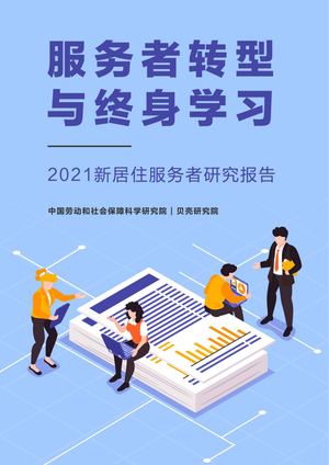  2021新居住服务者研究报告-贝壳研究院-2021.5.20-65页